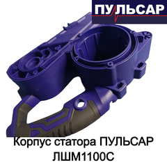 Корпус статора ПУЛЬСАР ЛШМ1100С (916-585-010)