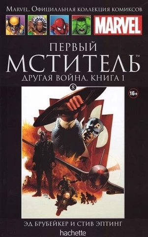 Первый мститель. Другая война. Книга 1 (Ашет #8)
