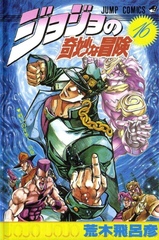 Манга Невероятные приключения ДжоДжо JoJo's Bizarre Adventure на японском. Том 16