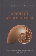 Зрелый модернизм