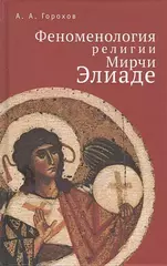 Феноменология религии Мирчи Элиаде
