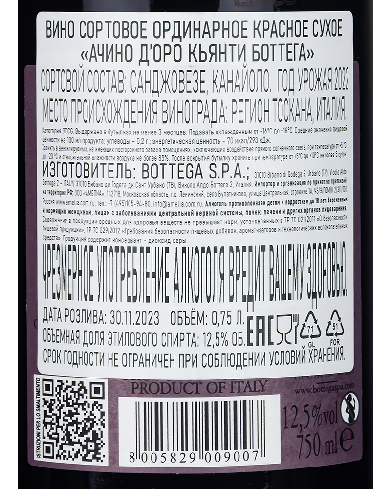Вино Красное Сухое Bottega Ачино Д’Оро Кьянти 2022 г.у, 12,5%, 0,75 л, Италия