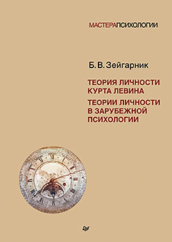 Теория личности Курта Левина. Теории личности в зарубежной психологии