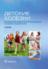 Детские болезни.  Учебник (под ред. Р.Р. Кильдияровой)