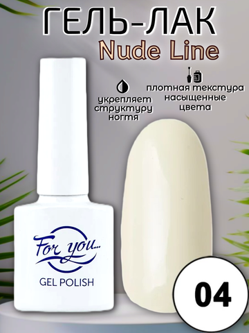 Гель-лак FOR YOU Nude Line № 04