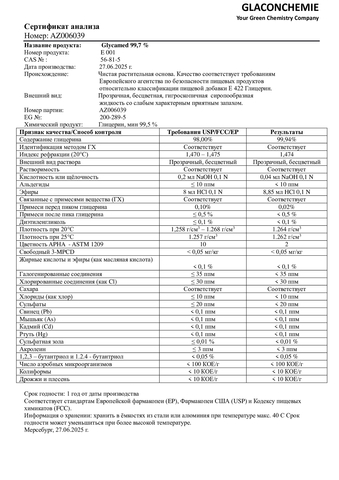 Глицерин Германия пищевая добавка Е422 