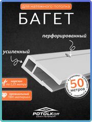 Багет ПВХ стеновой для натяжных потолков 50 м профессиональный монтаж в больших объёмах