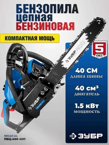 ЗУБР 40 см3, 40 см, бензопила, Профессионал (ПБЦ-400 40П)