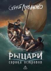 Рыцари сорока островов. Коллекционное издание