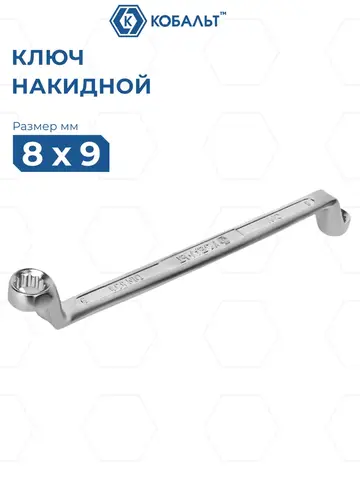 Ключ накидной КОБАЛЬТ 8 х 9 мм, 75 градусов, CR-V (924-528)