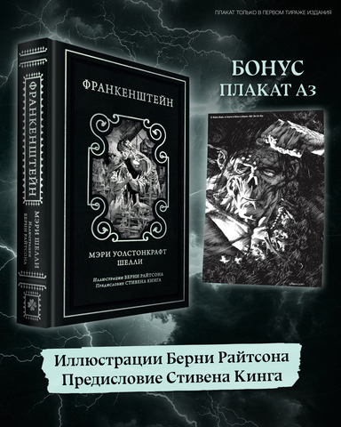 Франкенштейн (с иллюстрациями Берни Райтсона) (ПРЕДЗАКАЗ!)