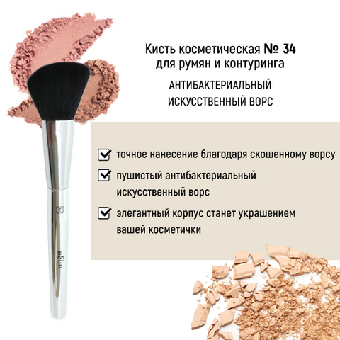 Арт.34А Кисть HNBTM2 для румян и коррекции антибактериальный ворс