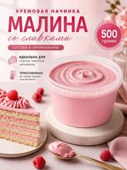 Начинка для выпечки кремовая Малина со сливками 500 гр
