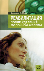 Реабилитация после удаления молочной железы