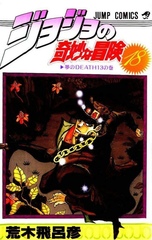 Манга Невероятные приключения ДжоДжо JoJo's Bizarre Adventure на японском. Том 18