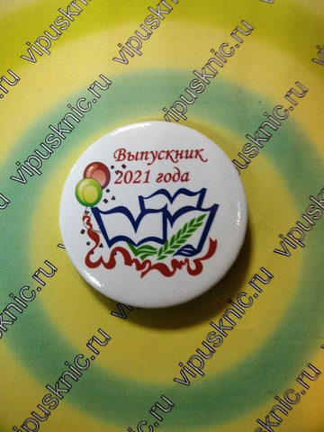 Значок «Выпускник 2025» Диаметр 56мм (классический)