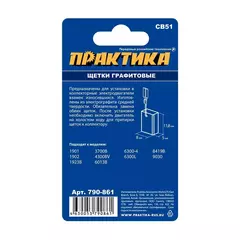 Щетка графитовая для MAKITA ПРАКТИКА ( CB-51/арт.181021-2) с пружиной, 5x8x11,8 мм, автостоп (790-861)
