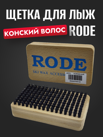 Картинка щетка Rode ar brush конский волос - 1