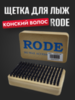 Картинка щетка Rode ar brush конский волос - 1