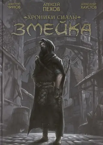 Хроники Сиалы. Змейка