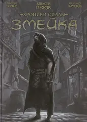 Хроники Сиалы. Змейка