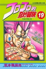 Манга Невероятные приключения ДжоДжо JoJo's Bizarre Adventure на японском. Том 19