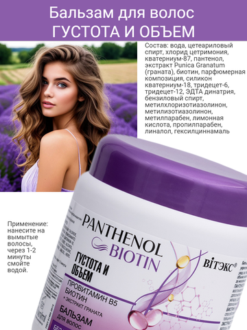 Бальзам для волос ГУСТОТА И ОБЪЕМ провитамин В5, БИОТИН, 450 мл PANTHENOL&BIOTIN — фото 4