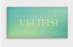 Открытка-конверт, Для тебя, с фольгой, 8*16 см, 5 шт.