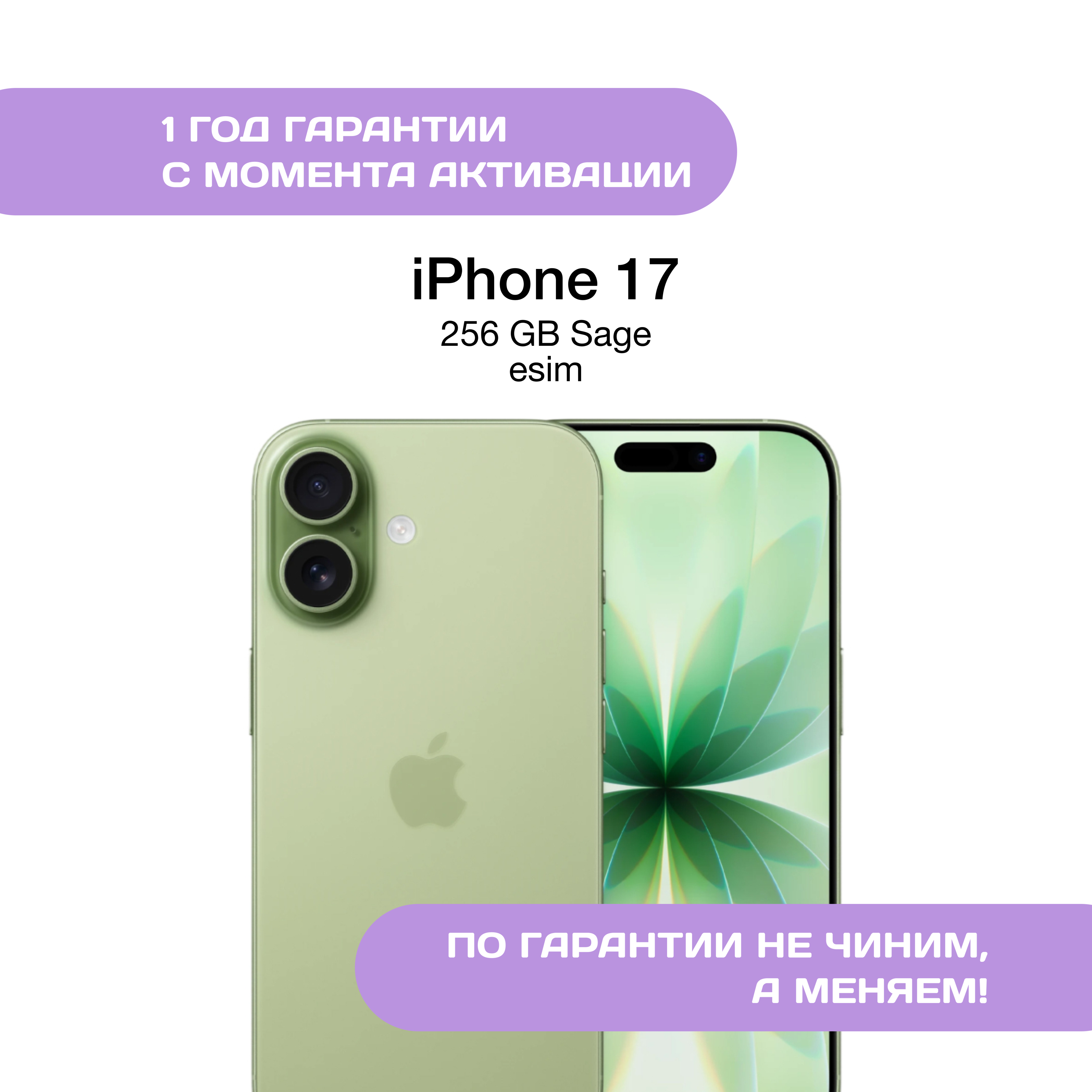 iPhone 17 256 ГБ, eSIM, Шалфей (Sage)