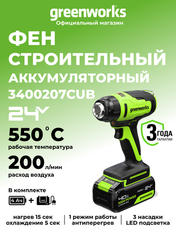 Строительный фен акк. Greenworks G24HG, 24V, 550°С, 200 л/мин,1х4Ач,ЗУ,кор (3400207CUB)