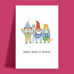 Открытка Поднять щиты за королеву!