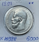 K16988 1897 1 рубль ** K16988 1897 1 рубль **