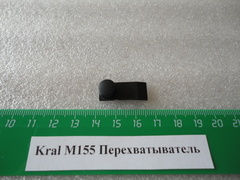 Перехватыватель Kral М155