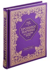 Последняя битва (С иллюстрациями П. Бэйнс)