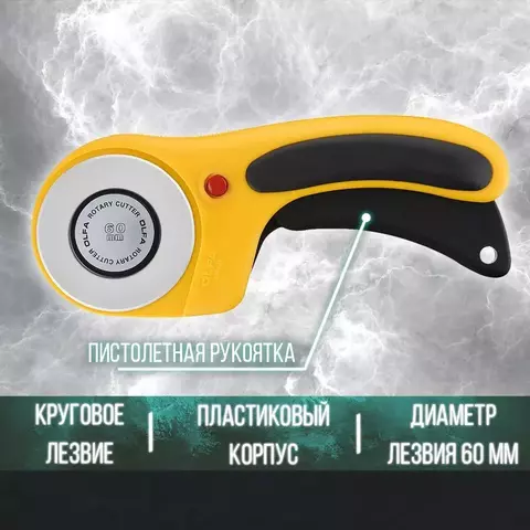 OLFA 60 мм, с круговым лезвием, нож (OL-RTY-3/DX)
