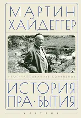 История пра-бытия