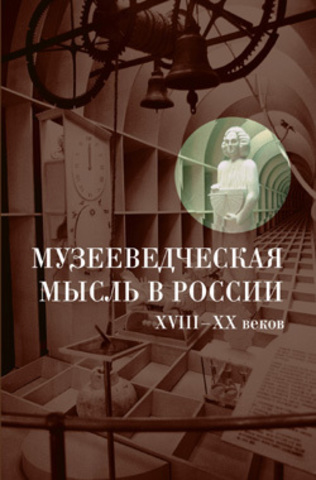 Музееведческая мысль в России XVIII-ХХ веков