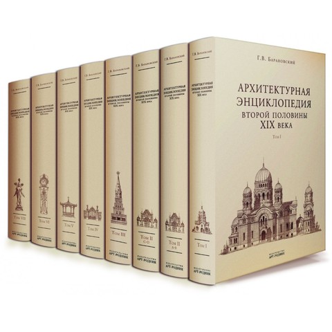 Барановский Г.В. АРХИТЕКТУРНАЯ ЭНЦИКЛОПЕДИЯ XIX  ВЕКА.  В 7 томах, 8 книгах(Арт-Родник/TASCHEN)