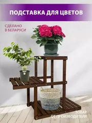 Подставка для цветов