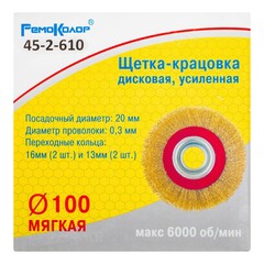 Щетка-крацовка дисковая, усиленная, переходные кольца, d=100мм (РемоКолор) 45-2-610