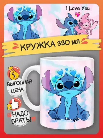 Лило и Стич кружка керамическая в ассортименте