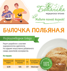 Булочка полбяная 50гр