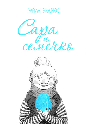 Сара и семечко