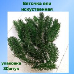 Лапка елки 30шт