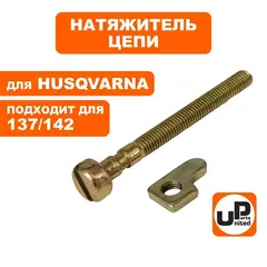 Натяжитель цепи UNITED PARTS для HUSQVARNA 137/142, PARTNER 350/351 в сборе   5300158-26 (90-0540)