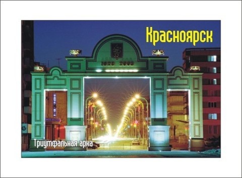 Урал Сувенир - Красноярск магнит закатной 80х53 мм №0023
