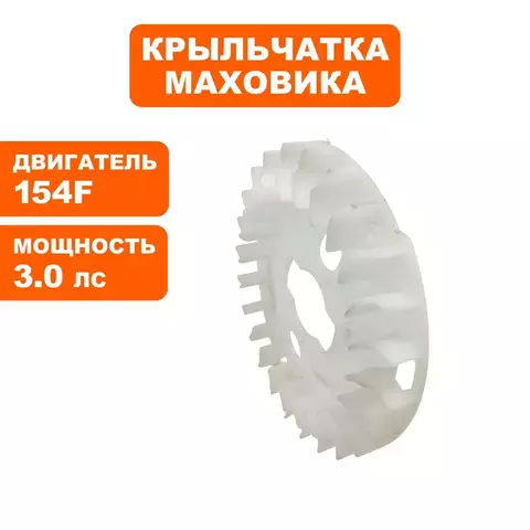 Крыльчатка маховика DDE 154F (08-154-005)