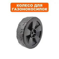 Колесо газонокосилки DDE LME3212 (791-707-28)