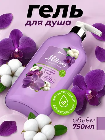GraSS Milana Гель для душа Черная орхидея с маслом хлопка 750 мл