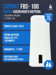 Бойлер косвенного нагрева комбинированный настенный Сармат FBS-100 (CN)